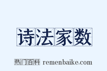 诗法家数是什么意思的图片